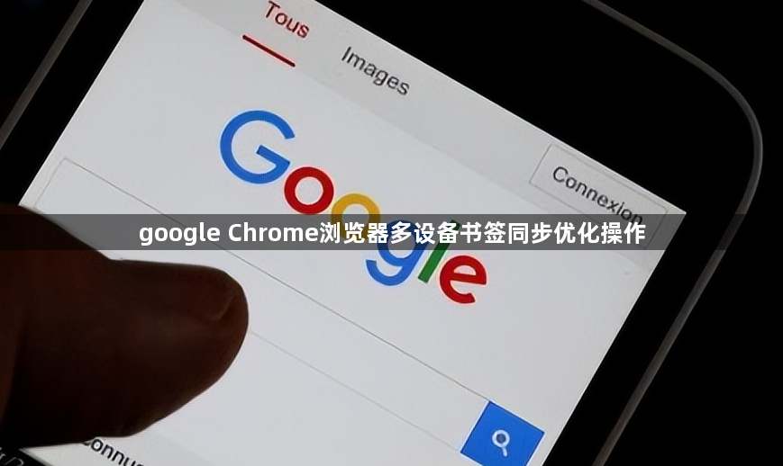 google Chrome浏览器多设备书签同步优化操作1