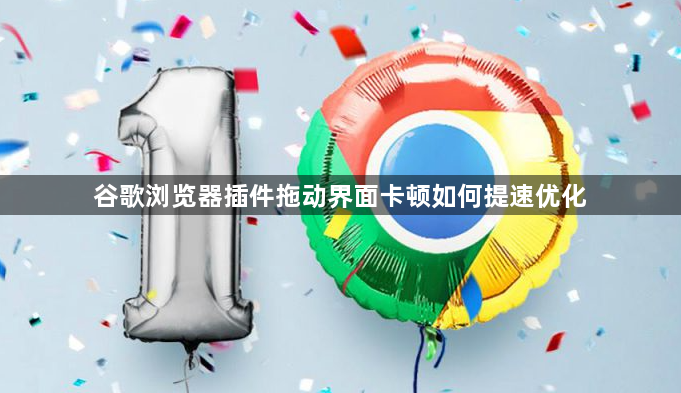 谷歌浏览器插件拖动界面卡顿如何提速优化1