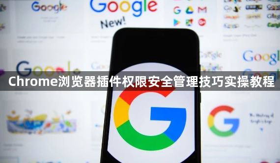 Chrome浏览器插件权限安全管理技巧实操教程1