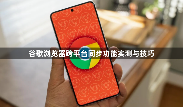 谷歌浏览器跨平台同步功能实测与技巧1
