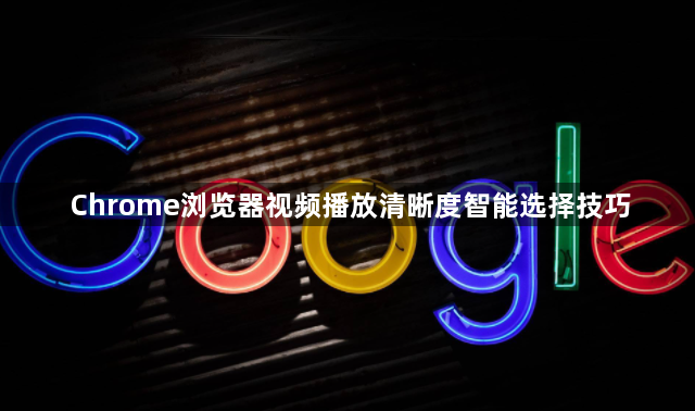 Chrome浏览器视频播放清晰度智能选择技巧1