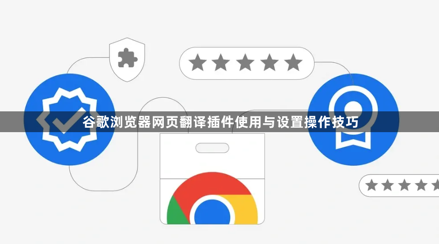 谷歌浏览器网页翻译插件使用与设置操作技巧1