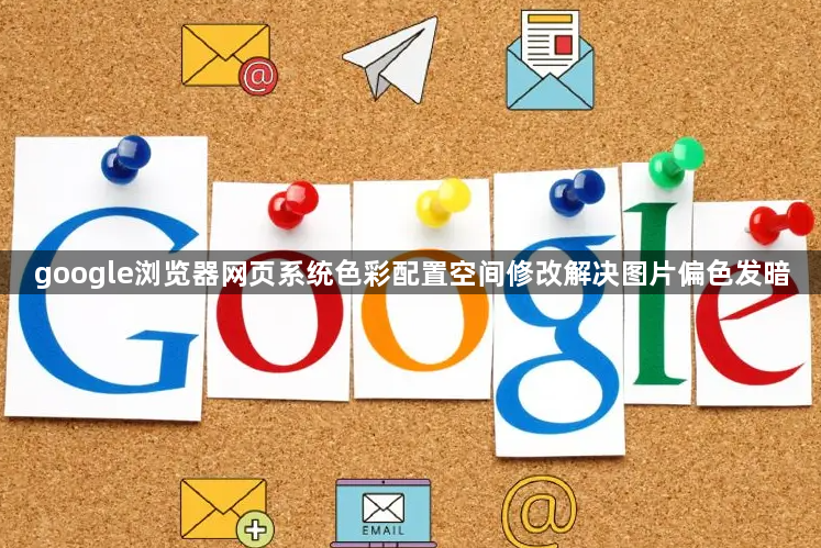 google浏览器网页系统色彩配置空间修改解决图片偏色发暗1