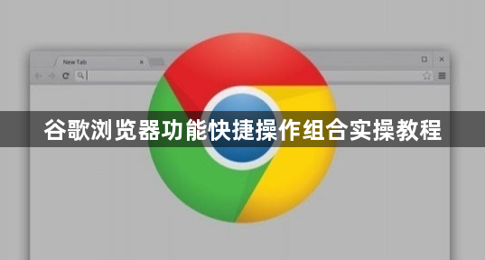 谷歌浏览器功能快捷操作组合实操教程1