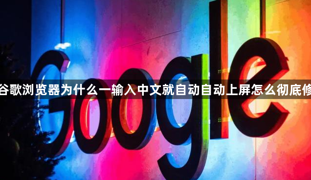 谷歌浏览器为什么一输入中文就自动自动上屏怎么彻底修1