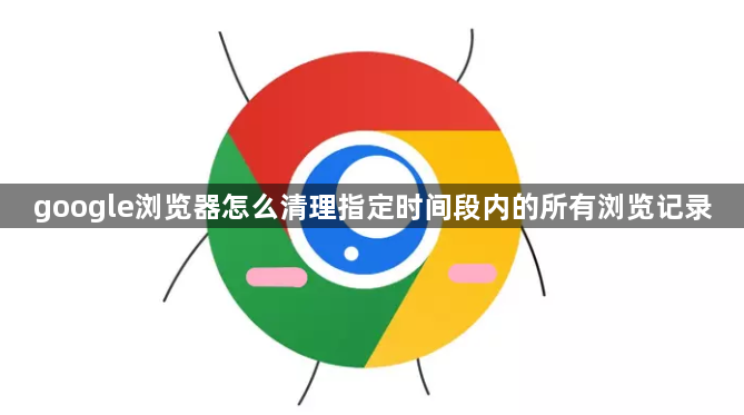 google浏览器怎么清理指定时间段内的所有浏览记录1