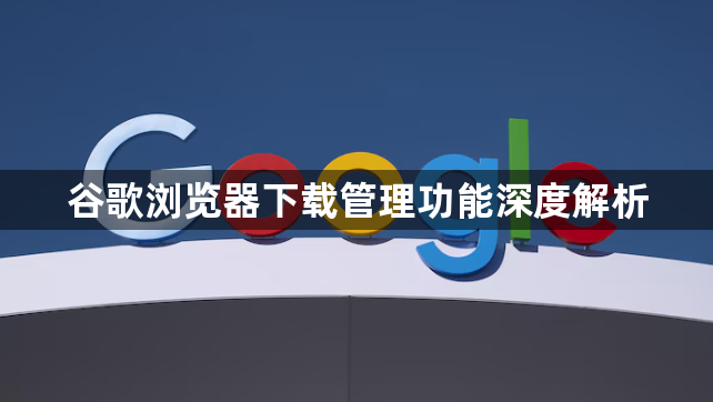 谷歌浏览器下载管理功能深度解析1