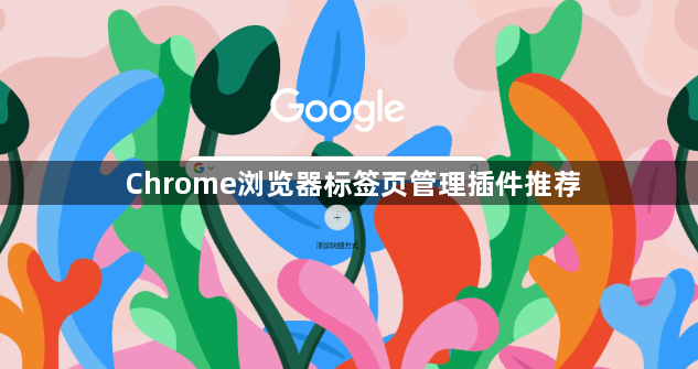 Chrome浏览器标签页管理插件推荐1