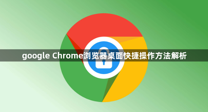 google Chrome浏览器桌面快捷操作方法解析1