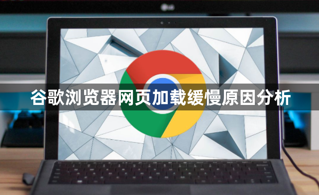 谷歌浏览器网页加载缓慢原因分析1