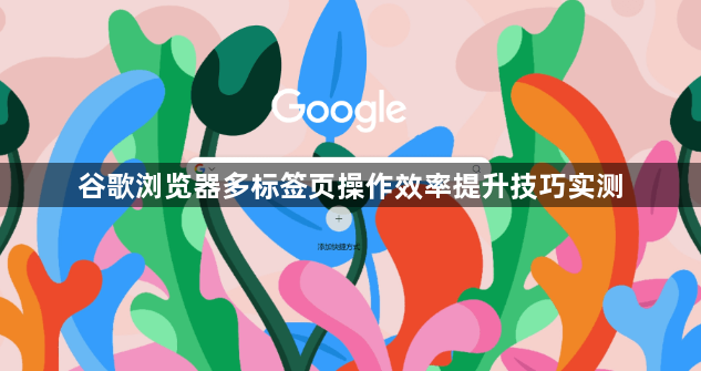 谷歌浏览器多标签页操作效率提升技巧实测1