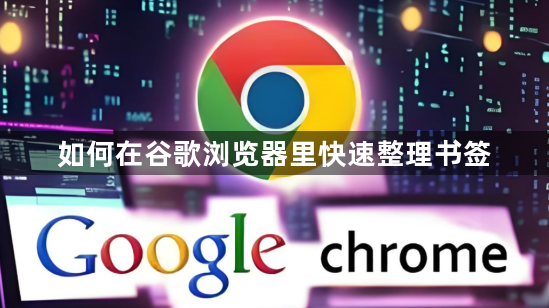 如何在谷歌浏览器里快速整理书签1
