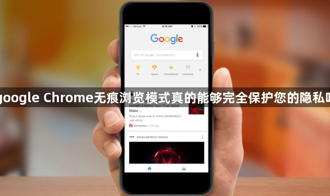 google Chrome无痕浏览模式真的能够完全保护您的隐私吗1