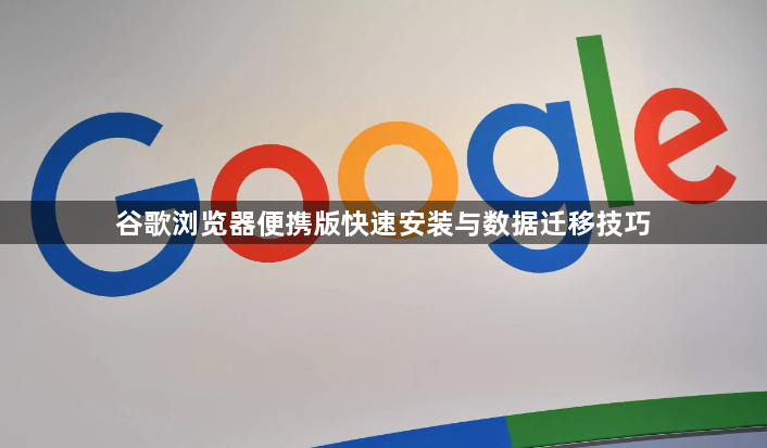 谷歌浏览器便携版快速安装与数据迁移技巧1