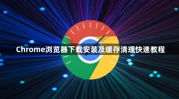 Chrome浏览器下载安装及缓存清理快速教程1
