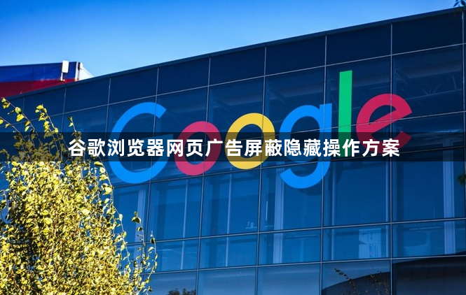 谷歌浏览器网页广告屏蔽隐藏操作方案1