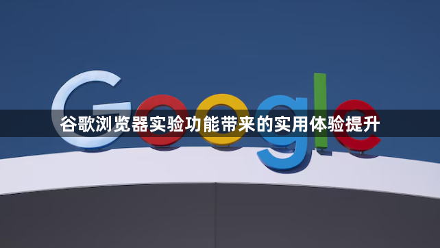 谷歌浏览器实验功能带来的实用体验提升1