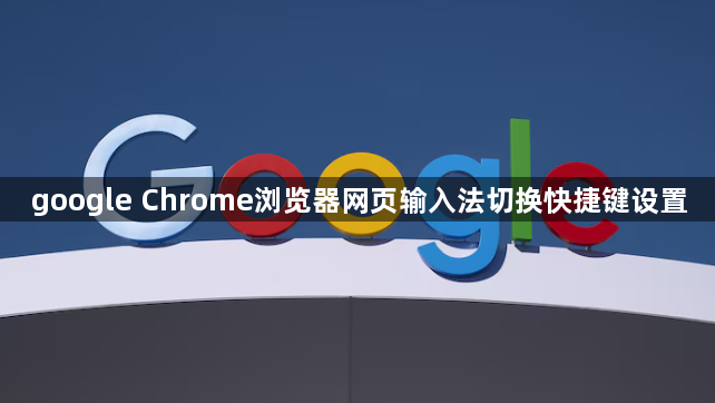 google Chrome浏览器网页输入法切换快捷键设置1