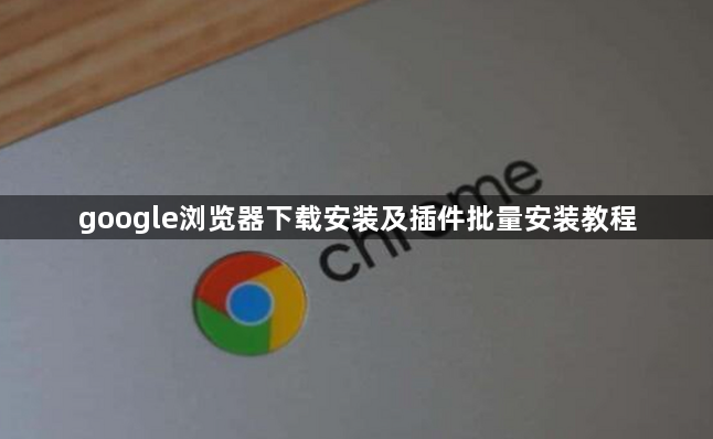 google浏览器下载安装及插件批量安装教程1