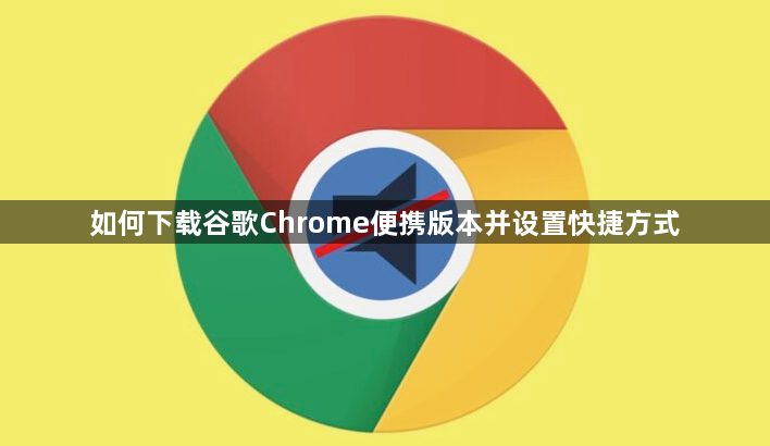 如何下载谷歌Chrome便携版本并设置快捷方式1