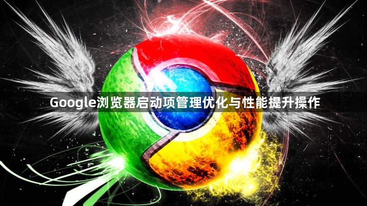 Google浏览器启动项管理优化与性能提升操作1