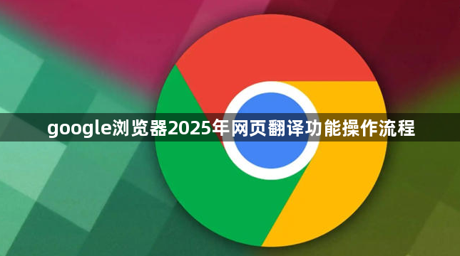 google浏览器2025年网页翻译功能操作流程1