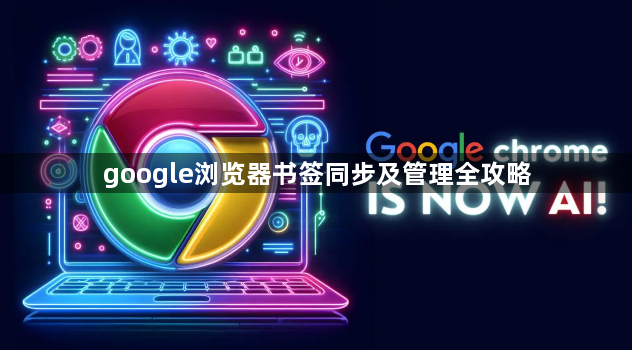 google浏览器书签同步及管理全攻略1