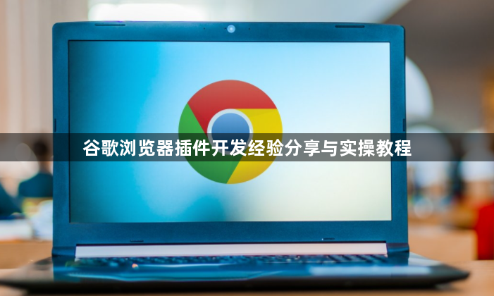 谷歌浏览器插件开发经验分享与实操教程1