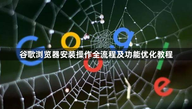 谷歌浏览器安装操作全流程及功能优化教程1