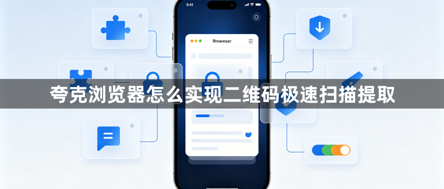 夸克浏览器怎么实现二维码极速扫描提取1