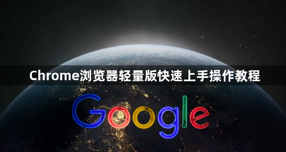 Chrome浏览器轻量版快速上手操作教程1