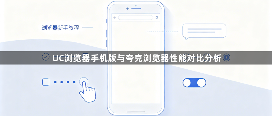 UC浏览器手机版与夸克浏览器性能对比分析1