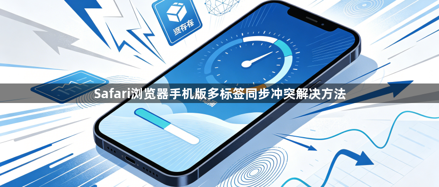 Safari浏览器手机版多标签同步冲突解决方法1