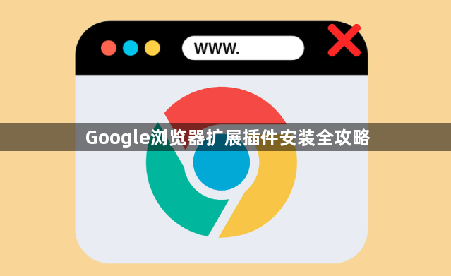 Google浏览器扩展插件安装全攻略1