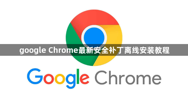 google Chrome最新安全补丁离线安装教程1