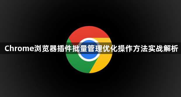 Chrome浏览器插件批量管理优化操作方法实战解析1