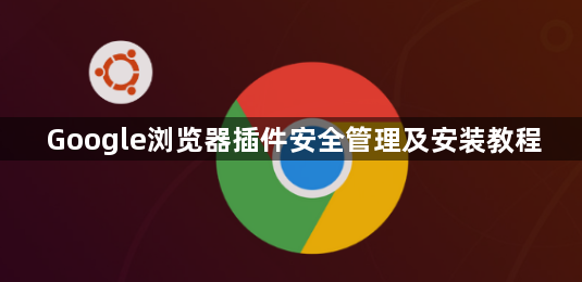 Google浏览器插件安全管理及安装教程1
