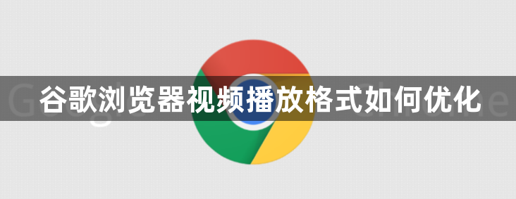 谷歌浏览器视频播放格式如何优化1