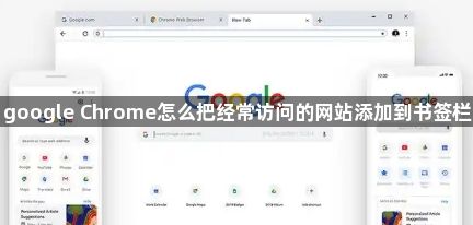 google Chrome怎么把经常访问的网站添加到书签栏1
