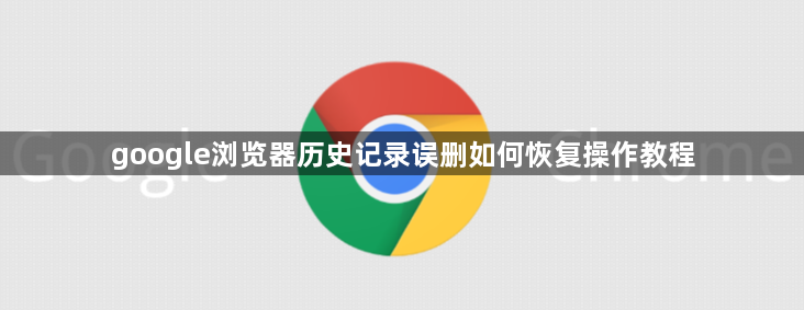 google浏览器历史记录误删如何恢复操作教程1