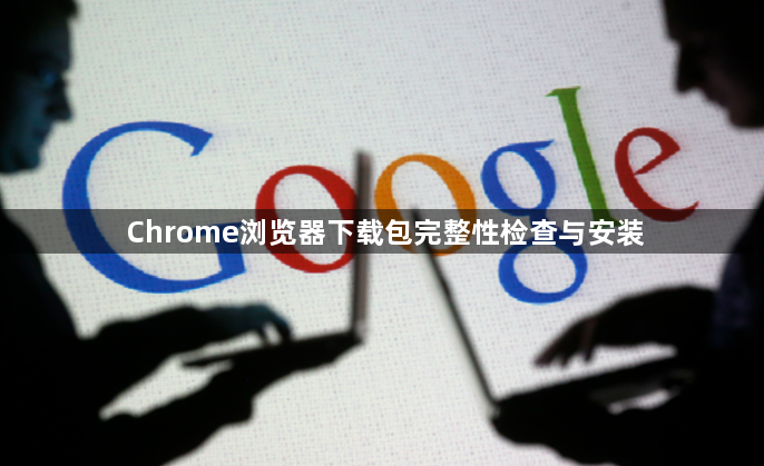 Chrome浏览器下载包完整性检查与安装1