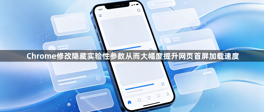 Chrome修改隐藏实验性参数从而大幅度提升网页首屏加载速度1