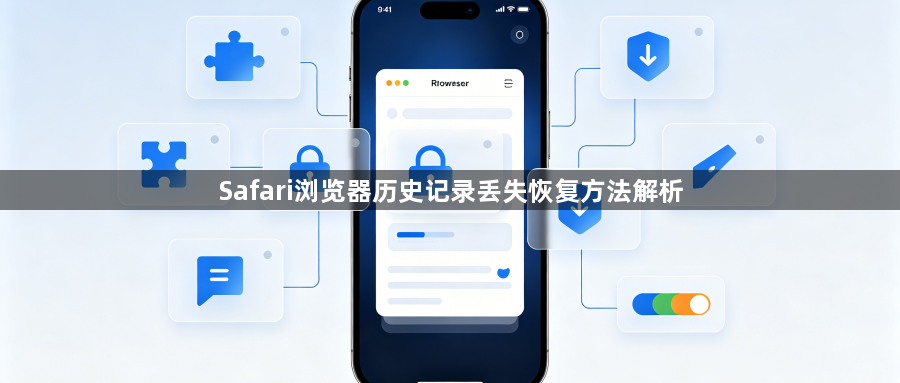 Safari浏览器历史记录丢失恢复方法解析1