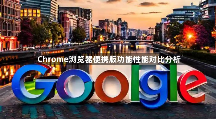 Chrome浏览器便携版功能性能对比分析1