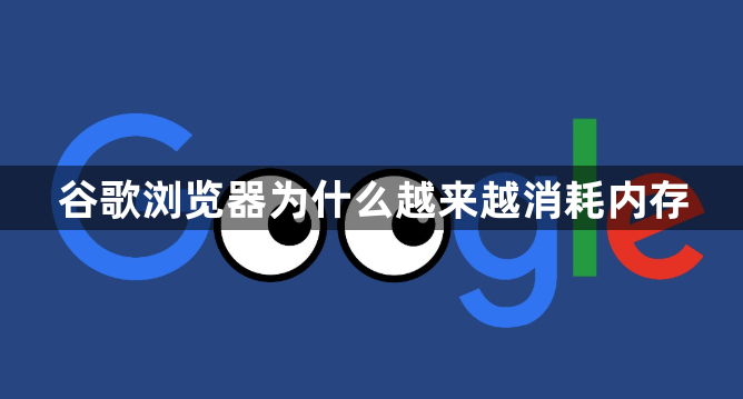 谷歌浏览器为什么越来越消耗内存1