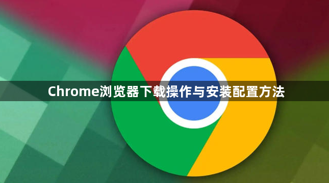 Chrome浏览器下载操作与安装配置方法1