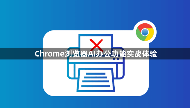 Chrome浏览器AI办公功能实战体验1