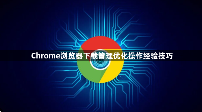 Chrome浏览器下载管理优化操作经验技巧1