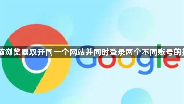 电脑浏览器双开同一个网站并同时登录两个不同账号的技巧1