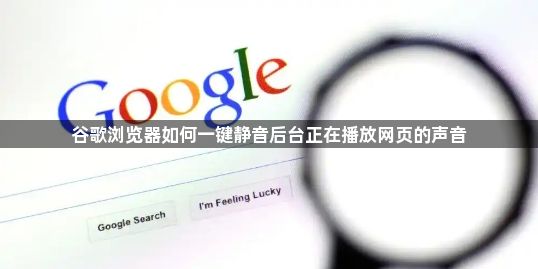 谷歌浏览器如何一键静音后台正在播放网页的声音1